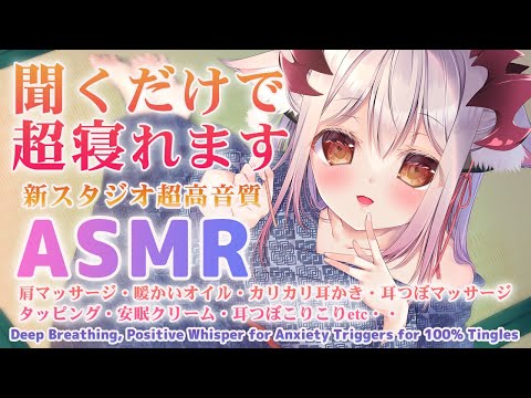 【ASMR】新スタジオ！聞くだけで超寝れます。確実に眠りに導く睡眠誘導。疲れがとれる囁き耳かき Brain Melting Tingles and DeepSleep 【周防パトラ 】