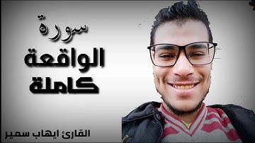 سورة الواقعة كاملة بصوت القارئ ايهاب سمير