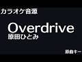 Overdrive / 原田ひとみ【カラオケ音源 / 原曲キー】