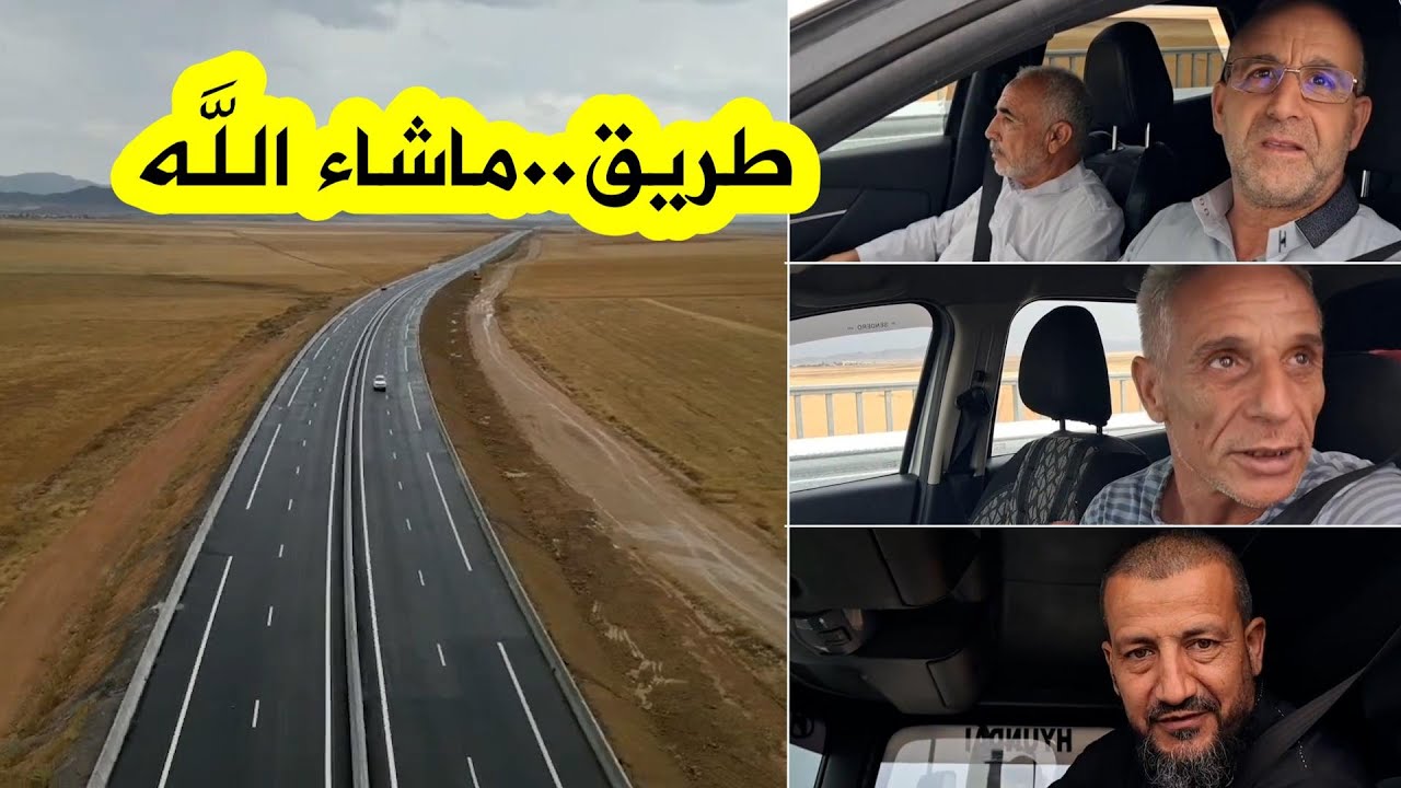 فرحة كبيرة لمواطني ولاية باتنة بعد تدشين الطريق الرابط بين باتنة والطريق السيار شرق–غرب