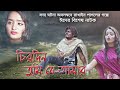 Cirodin tumi je amar       bangla eid special natok  mabrur  cd choice