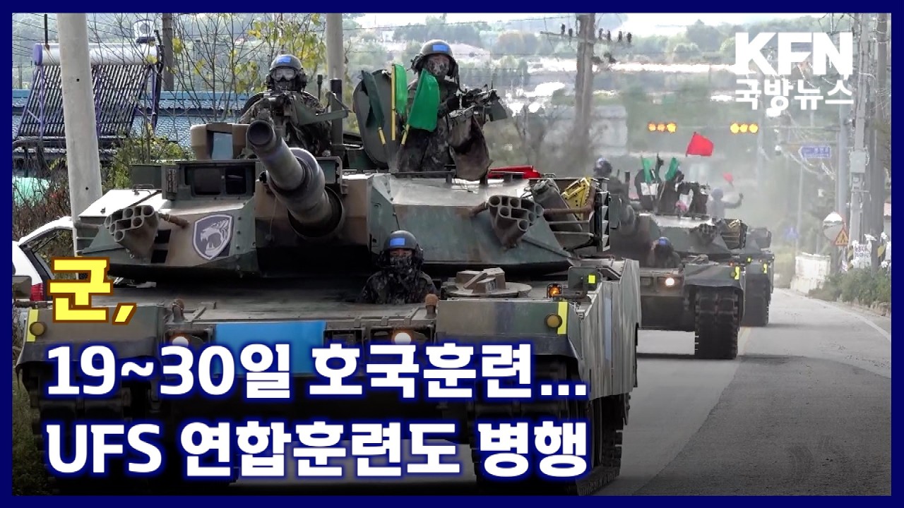 군, 19~30일 호국훈련…UFS 연합훈련도 병행 KFN 국방뉴스 [국방홍보원]