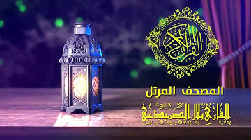 الجزء الثاني عشر كاملاً القارئ بلال الصميدعي | رمضان كريم 2019