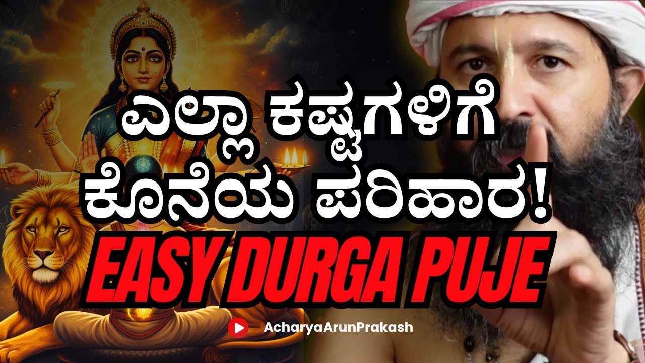 Simple Duraga Deepa Puje | ಎಲ್ಲಾ ಕಷ್ಟಗಳಿಗೆ ಕೊನೆಯ ಪರಿಹಾರ | Acharya Arun Prakash