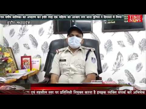 दस वर्षीय बालिका को अपहरण कर इंदौर लाई एक महिला को आजाद नगर थाना पुलिस ने हिरासत में लिया