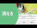 じん「消えろ」【楽譜付き】【編曲】【ゆるカバー】