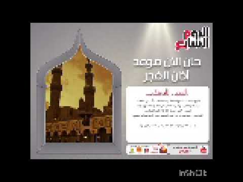 أذان الفجر قناة المحروسة القاهرة الشيخ أحمد نعينع