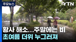 황사 점차 해소...내일 전국 비로 더위 누그러져 / YTN