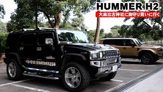 Hummer H2 First Drive: Heading to Oasahiko Shrine to Get an Amulet