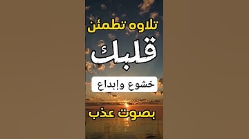 تلاوة خاشعة بصوت عذب القارئ عبد العزيز سحيم #تلاوة_خاشعة #تلاوة_هادئة