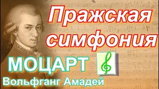 В.А.Моцарт. Пражская Симфония №38. Классическая музыка.  W.A.Mozart, Symphony №38 in D major, K.504