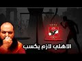 الاهلي كان لازم يكسب الحكم خالف القوانين كشف حساب ادوارد والمجلس رحيل الأجانب وكشف بأسماءصفقات يناير 