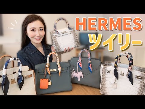 【巻き比べ】HERMÈSツイリー×バッグ3選組み合わせで激変！