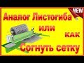 Простейший листогиб за Пять минут.Как согнуть сетку для клеток своими руками.