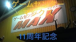 ゲームセンターマックス Youtube