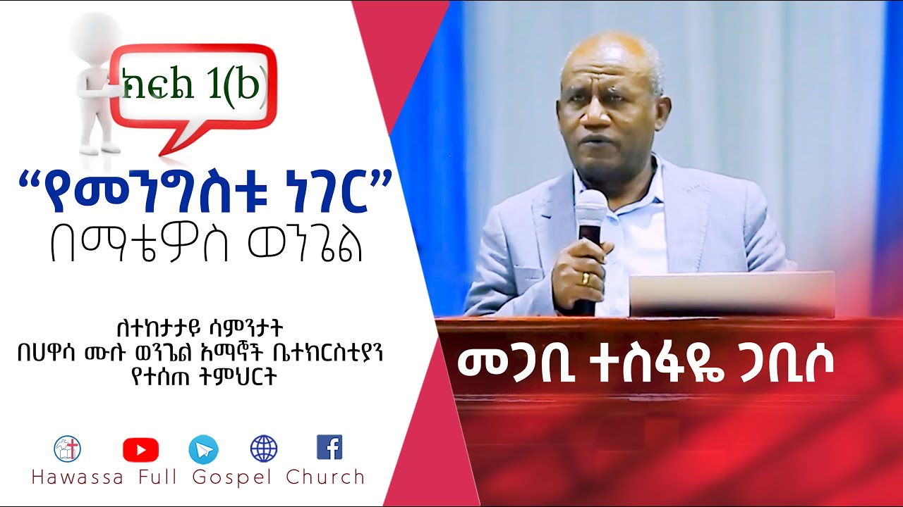 “የመንግስቱ ነገር” I  በመጋቢ ተስፋዬ ጋቢሶ I ክፍል 1(b)