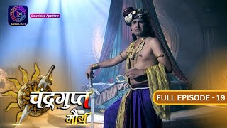 The Untold Story of Chandragupt Mourya:  Full Episode 19 Revealed | चंद्रगुप्त मौर्य | Dangal 2