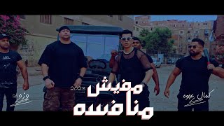 كليب مفيش منافسه - كمال عجوه - وزه | Mafesh Monafesa[Official Music Video 4k]Prod by : Sapry Mazzika