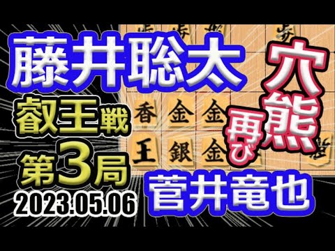 相穴熊再び！大熱戦！【将棋】藤井聡太叡王(竜王/王位/棋王/王将/棋聖)vs菅井竜也八段【棋譜並べ】第8期叡王戦五番勝負第3局(主催 株式会社不二家 日本将棋連盟)