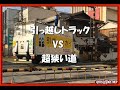 引っ越しトラックVS超狭い道路 の動画、YouTube動画。