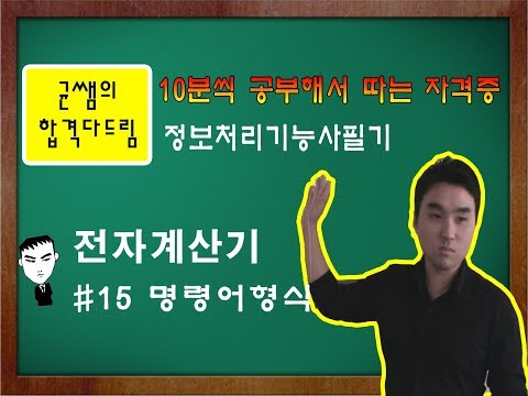 [균쌤] 정보처리기능사 필기 15강 - 전자계산기 #명령어형식