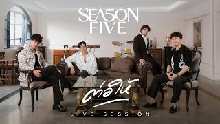 ต่อให้ - SEASON FIVE [LIVE SESSION]