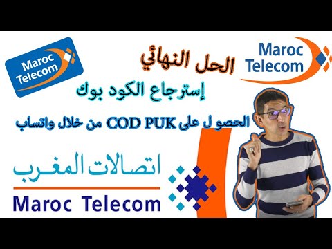 طريقة استرجاع kode puk اتصالات المغرب دون الذهاب الى وكالة زبناء maroc telecom