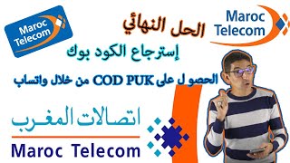 طريقة استرجاع code puk اتصالات المغرب دون الذهاب الى وكالة زبناء maroc telecom