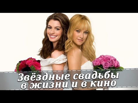 Звездные свадьбы голливудских актрис в жизни и в кино (Энн Хэтэуэй, Кэтрин Хейгл, Мэнди Мур)