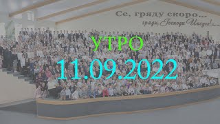 11.09.2022 Утро