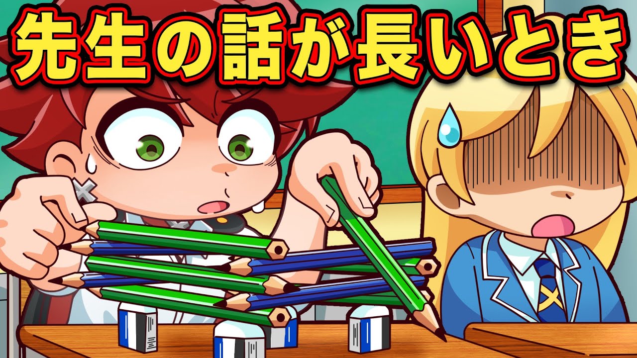 先生の話が長い時にひとりはいるヤツ８選 アニメ マンガ Youtube
