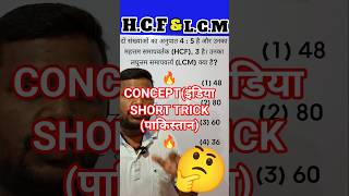 HCF &amp; LCM का सबसे आसान ट्रिक | 10 सेकंड में Answer | Math Tricks by R.K. Verma Sir #shorts #viral