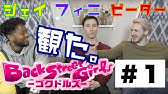 Back Street Girls 海外の反応 バックストリートガールズ ゴクドルズ Back Street Girls Gokudolls 第2話 レビュー グリーディー セイラーズ Youtube