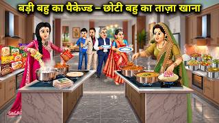 बड़ी बहु का पैकेज्ड - छोटी बहु का ताज़ा खाना। Cartoon videos। किस्से कहानियों Ka सफ़र।