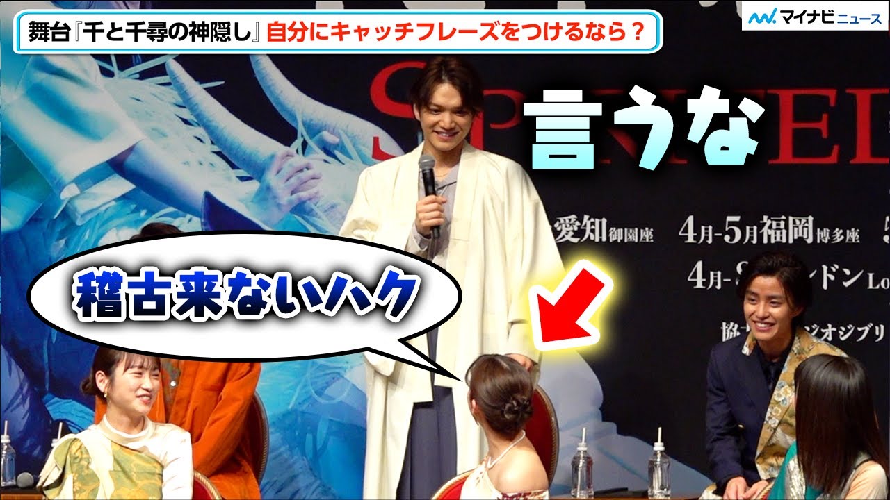 【千と千尋の神隠し】“ハク”三浦宏規、卒業宣言からの続投！橋本環奈から「稽古来ない」と思わぬ暴露⁉︎ 醍醐虎汰朗＆増子敦貴と三者三様の“ハク”　舞台『千と千尋の神隠し』製作会見