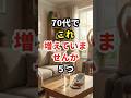 最近これ増えていませ んか。5つ #70代 #60歳代 #健康長寿の知恵袋 #体のサイン