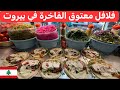 من أطيب محلات الفلافل في بيروت فلافل معتوق الفاخرة الطعم بيحكي 