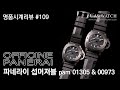 명품시계리뷰]#109 파네라이 섭머저블 PAM01305&00973 Panerai Submersible PAM01350&00973 - 노블워치