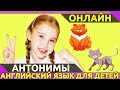 Учим английский. Противоположности на английском языке. Для детей. | Англичанки