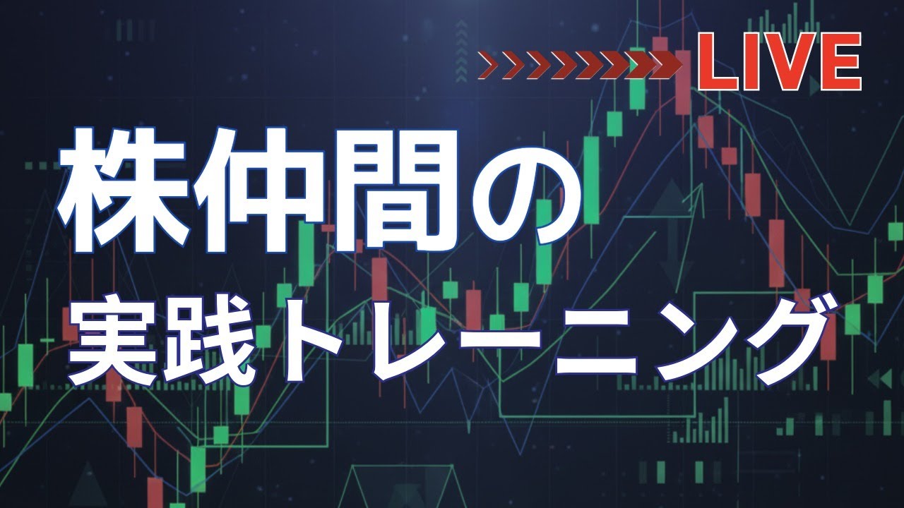 【株仲間】 実践トレーニングルーム ～今週の日銀政策決定会合へ向けて～ - YouTube