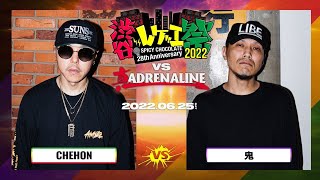 CHEHON vs 鬼 / 渋谷レゲエ祭 vs 真ADRENALINE #2- (2022.06.25)
