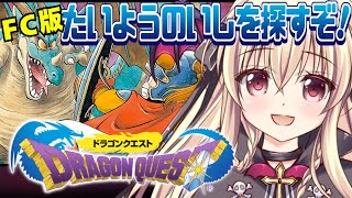 【ドラクエ1｜FC版】FC版のドラクエ１をやるぞ！！ ｜＃02【楠木さらら】