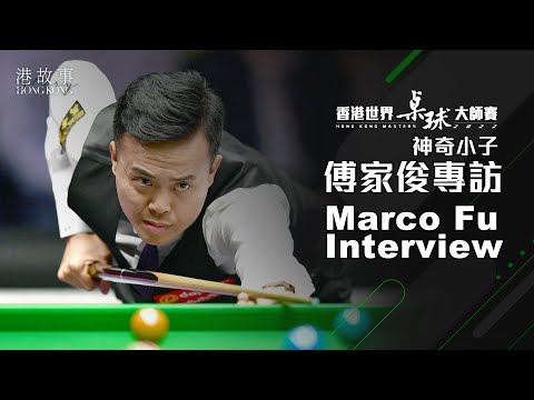 Marco Fu Interview 傅家俊專訪 | Hong Kong Masters 2022 ｜傅家俊：第一位打入世界的香港本土選手！休養兩年整裝待發 接受香港文體旅局訪問