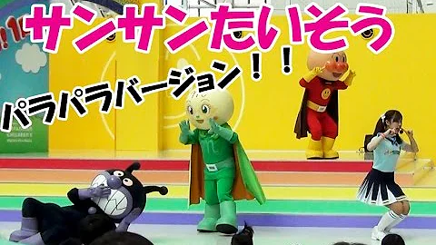 アンパンマン 歌 サンサンたいそう 勇気りんりん アンパンマン体操 パラパラダンスがキレキレで最高 Mp3