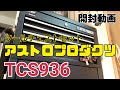 【開封動画】アストロプロダクツ　ツールチェストセットTCS936ブラック