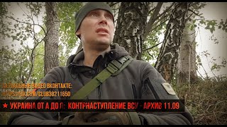 ★ Украина от А до Я: Контрнаступление ВСУ