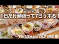 【1週間献立9品】シンプル万能な下味冷凍で献立にもう悩まない！簡単1週間おかずレシピ！大人も子供も嬉しいおかず