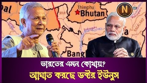 ড. ইউনূসের যে পরিকল্পনায় ঘুম হারাম ভারতের | Dr. Yunus' Plan | Chicken Neck | News Club
