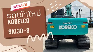 🍊KOBELCO SK130-8 🍊ราคา 1,090,000 บาท