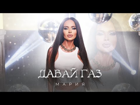 MARIA - DAVAI GAZ | Мария - Давай Газ  [Official 4k Video], 2024